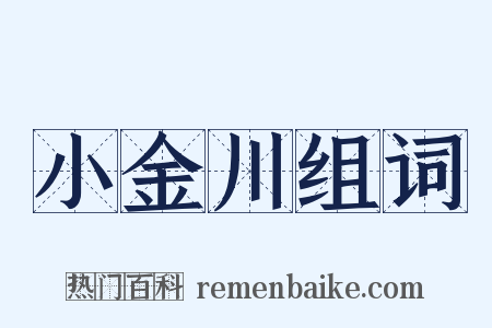 小金川组词是什么意思的图片
